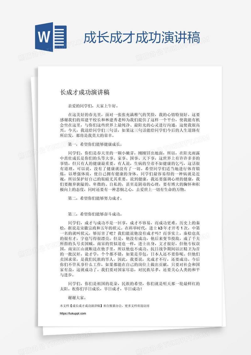 成长成才成功演讲稿