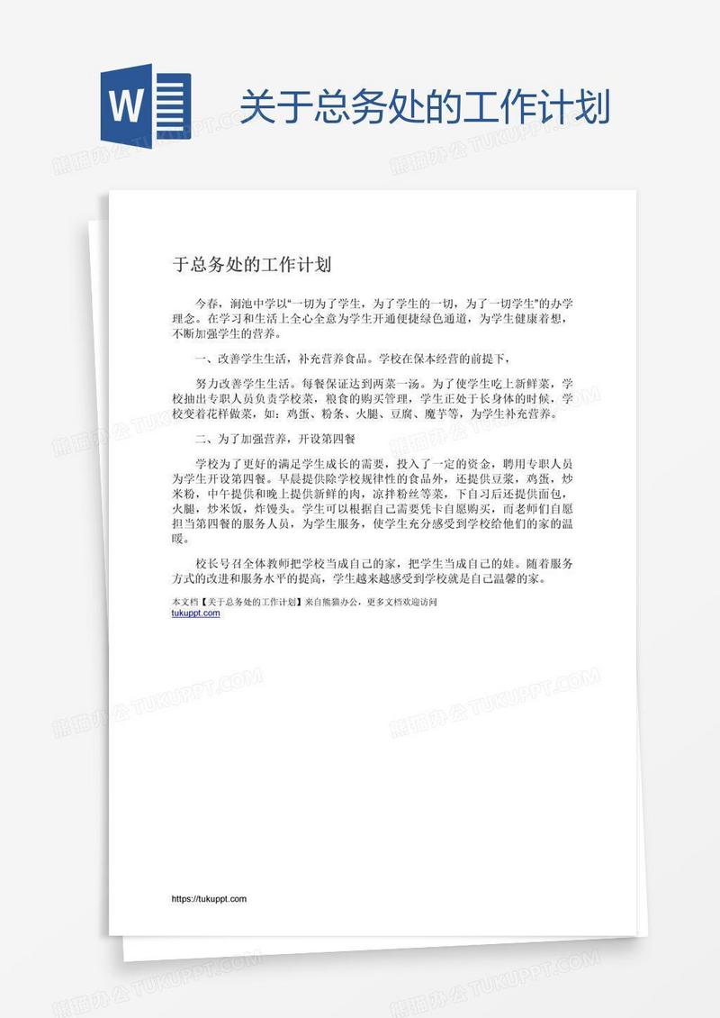 关于总务处的工作计划