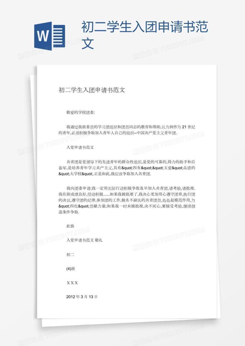初二学生入团申请书范文