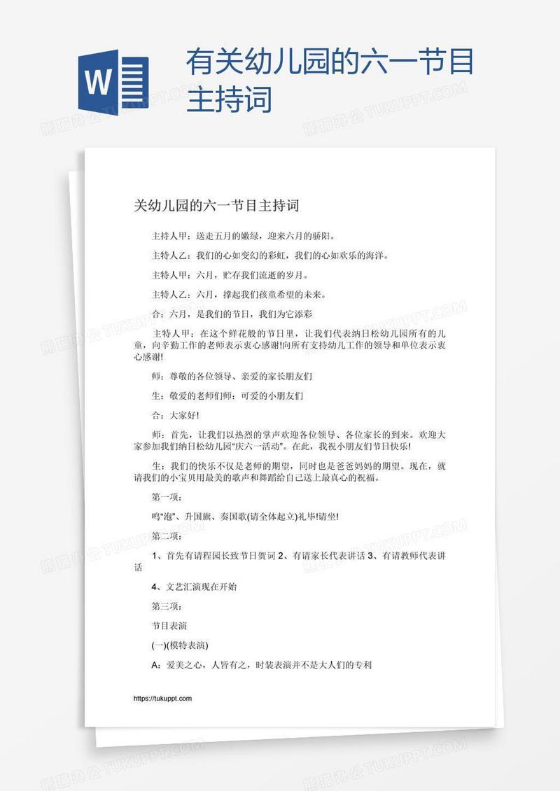 有关幼儿园的六一节目主持词