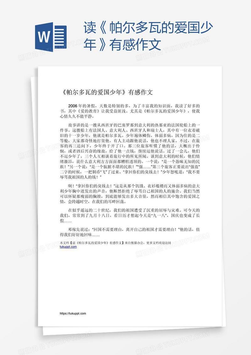 读《帕尔多瓦的爱国少年》有感作文