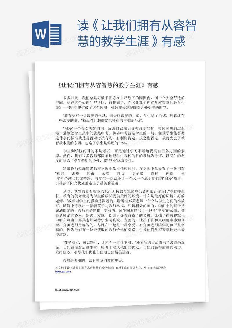读《让我们拥有从容智慧的教学生涯》有感
