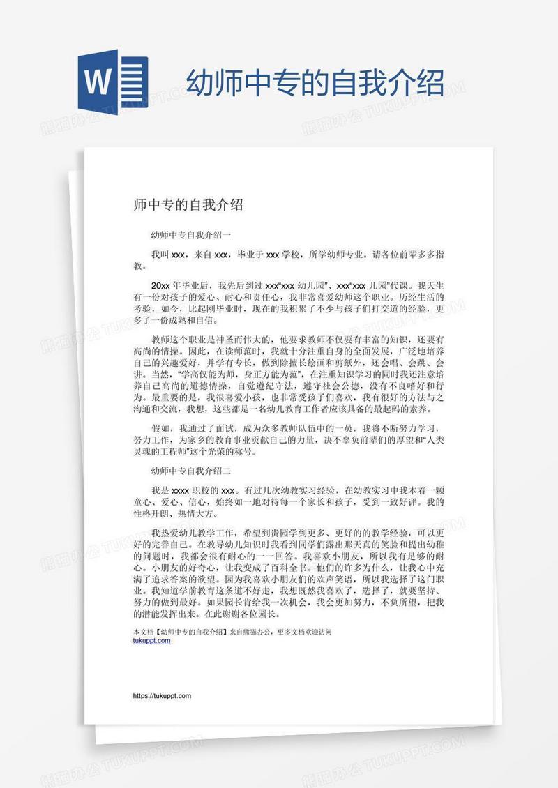 幼师中专的自我介绍