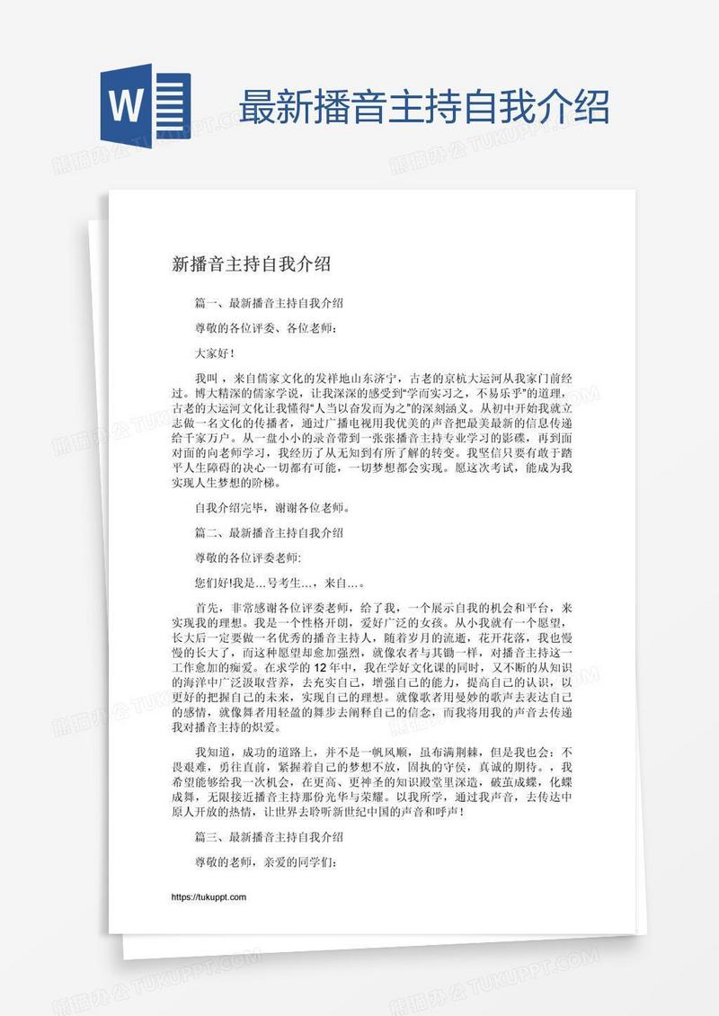 最新播音主持自我介绍