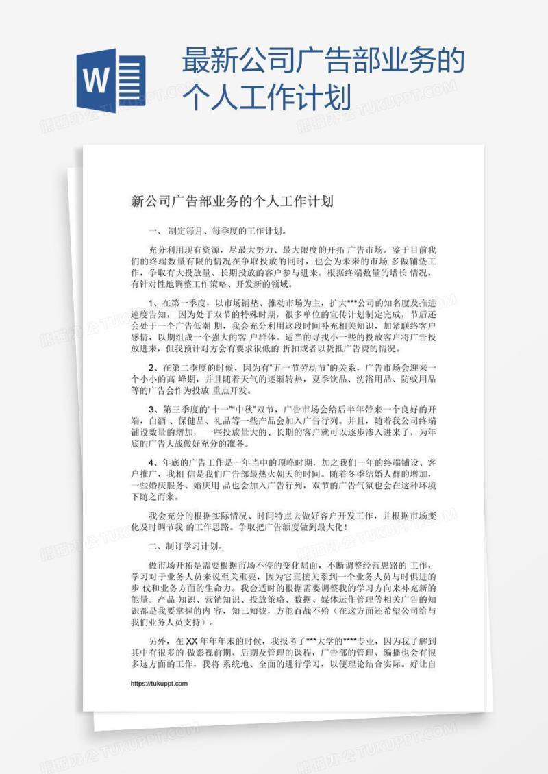 最新公司广告部业务的个人工作计划