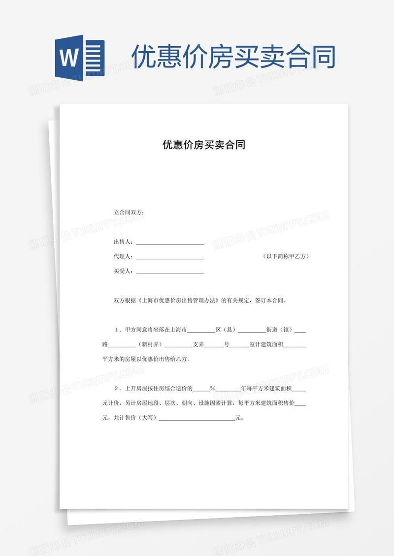 优惠价房买卖合同