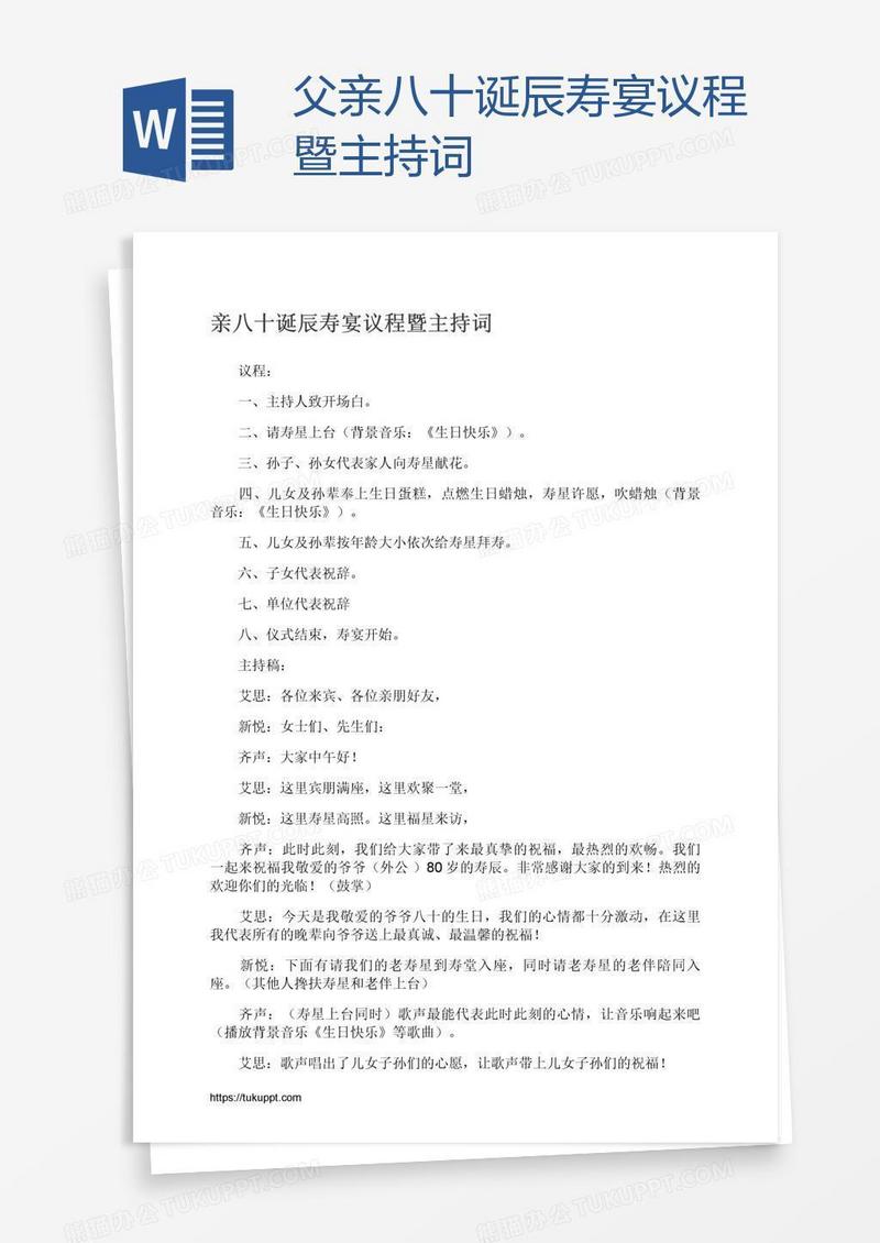 父亲八十诞辰寿宴议程暨主持词