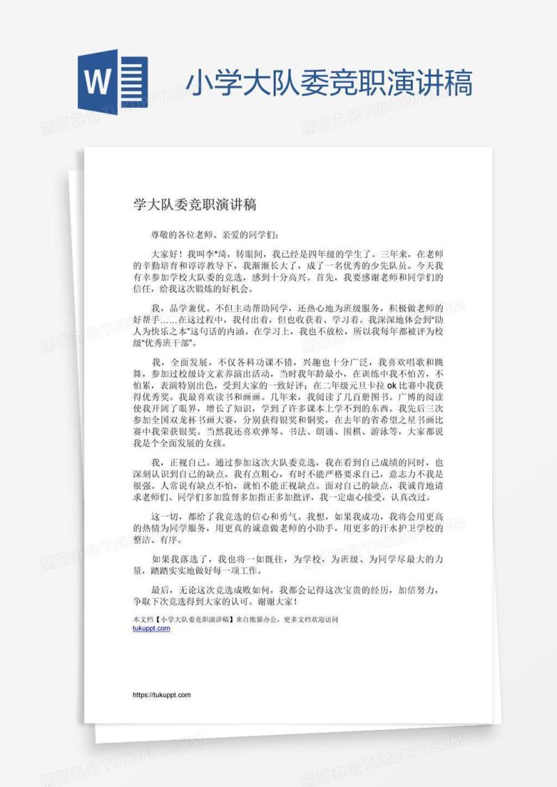 小学大队委竞职演讲稿