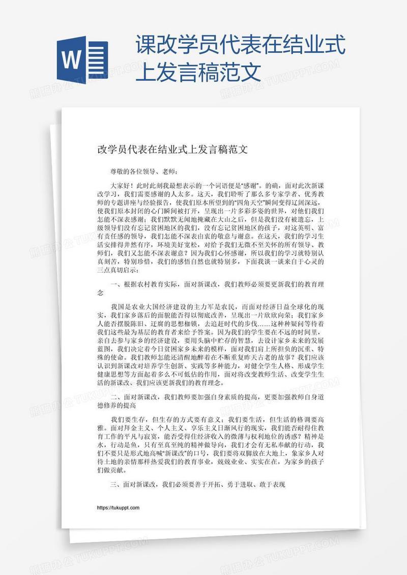 课改学员代表在结业式上发言稿范文