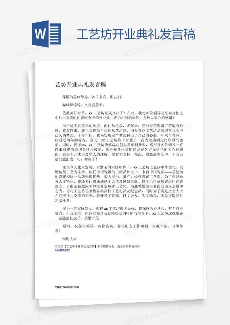 工艺坊开业典礼发言稿