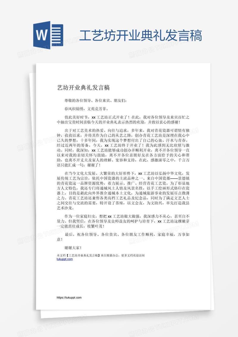 工艺坊开业典礼发言稿