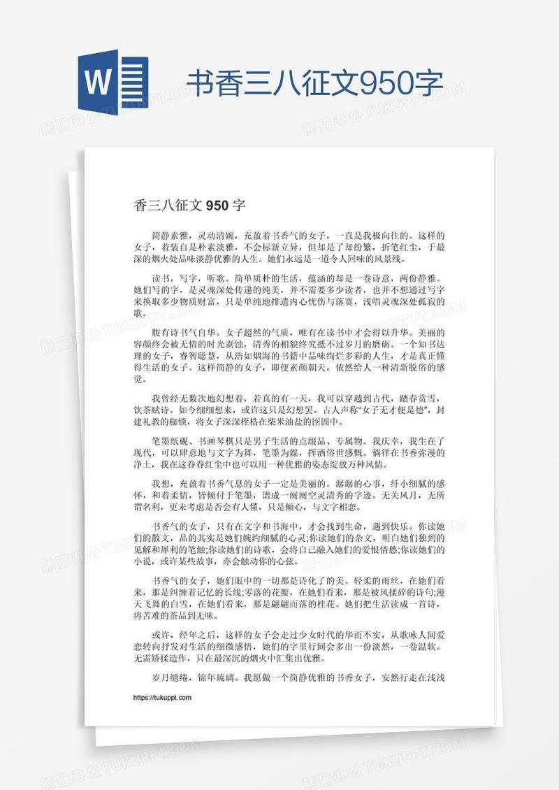 书香三八征文950字