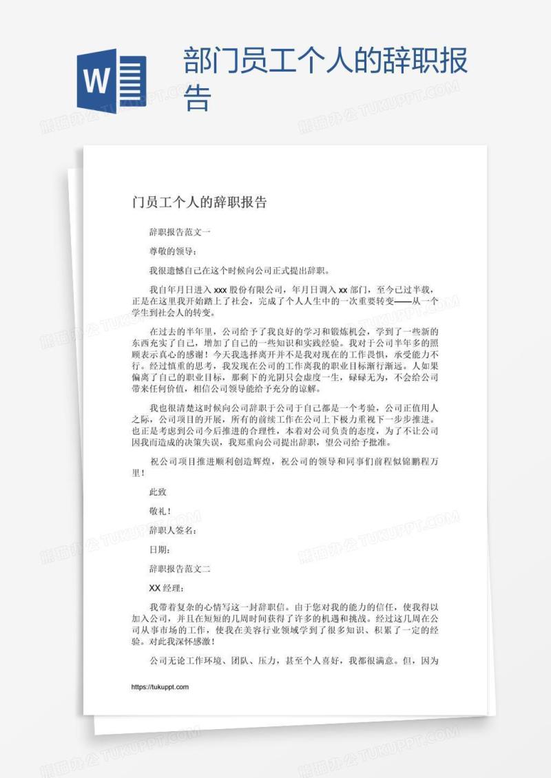 部门员工个人的辞职报告