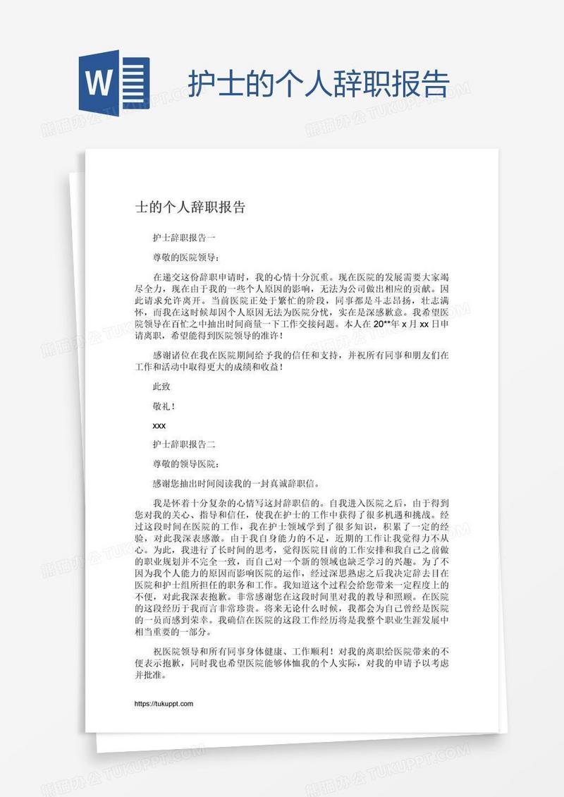 护士的个人辞职报告