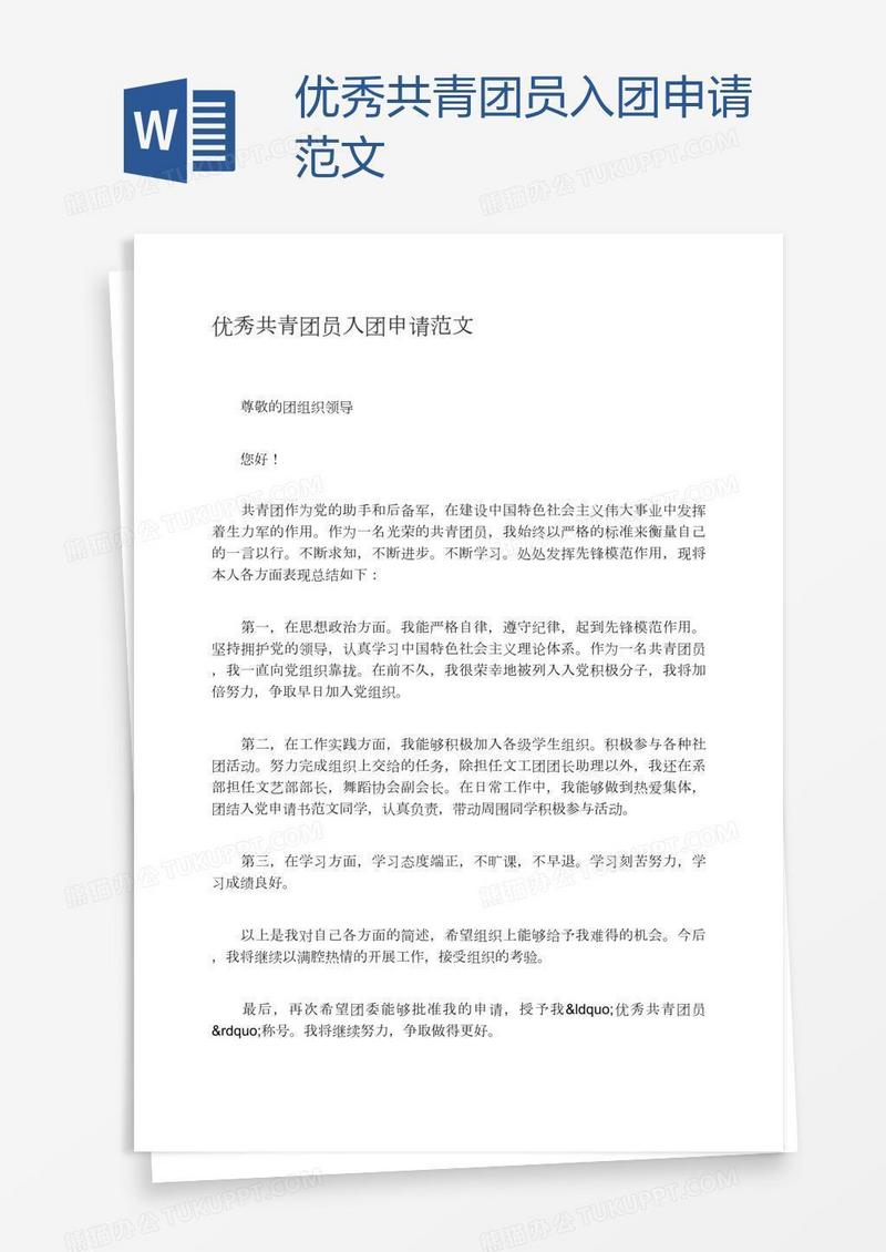 优秀共青团员入团申请范文