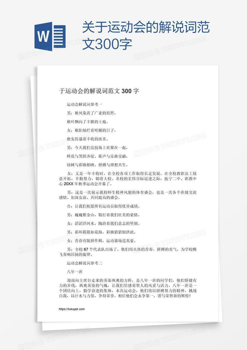 关于运动会的解说词范文300字