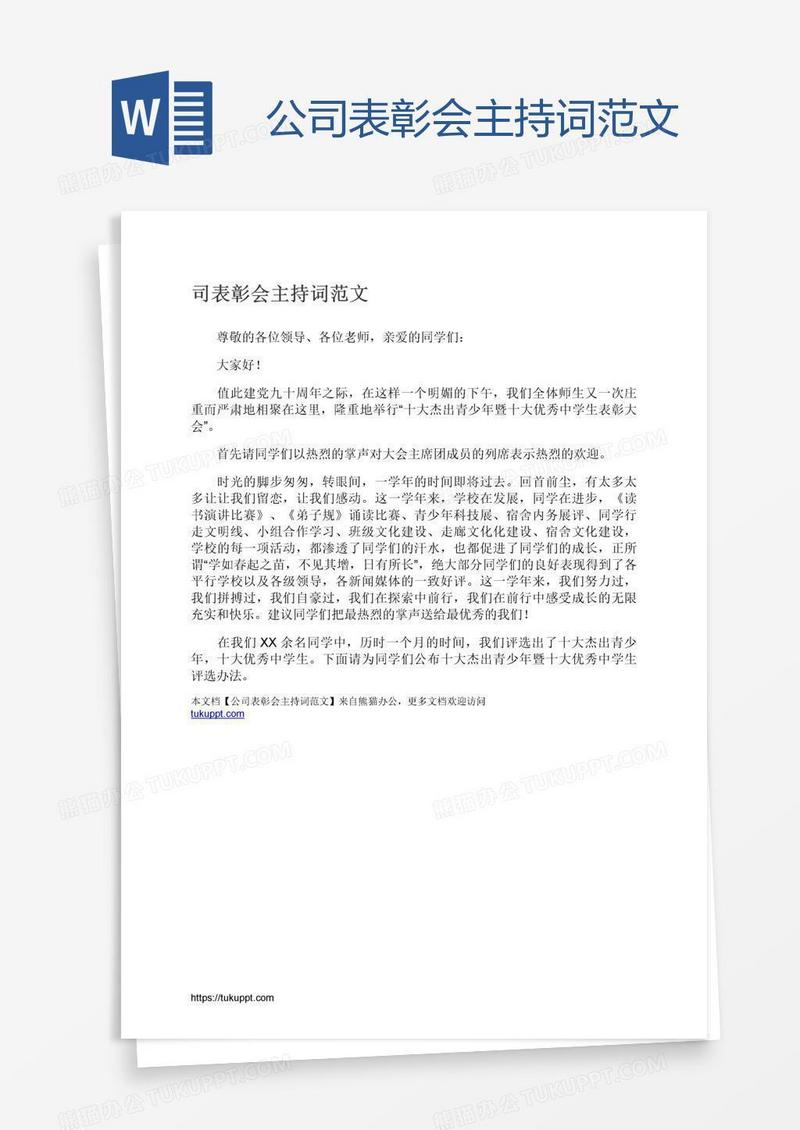 公司表彰会主持词范文