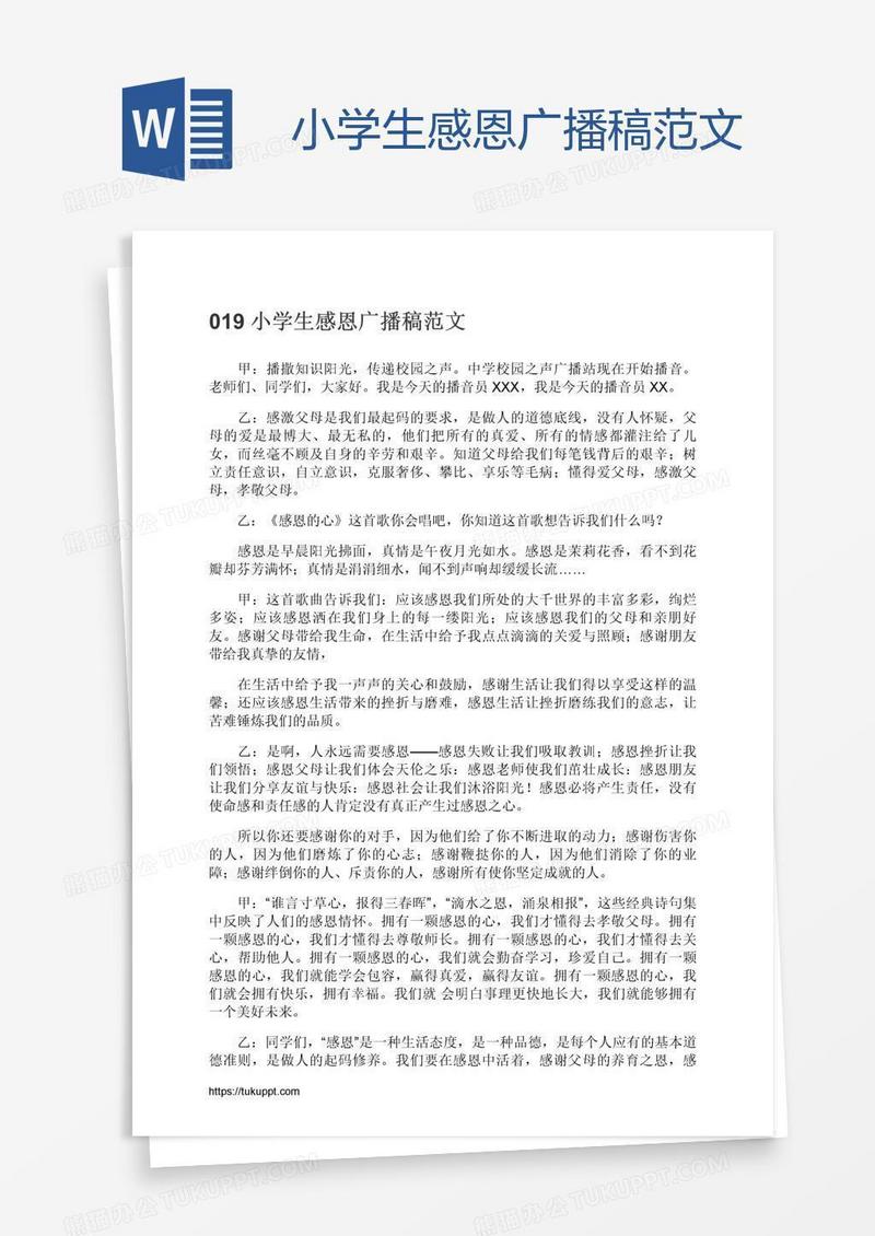 小学生感恩广播稿范文