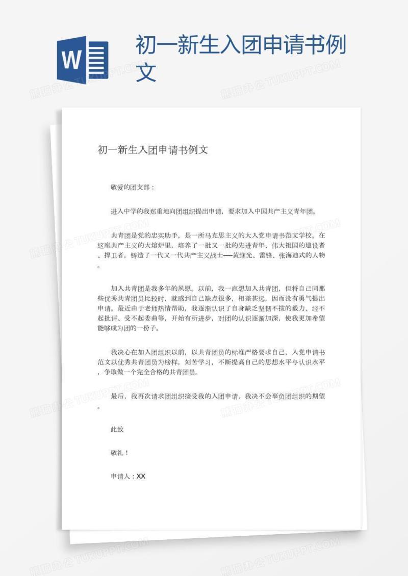 初一新生入团申请书例文