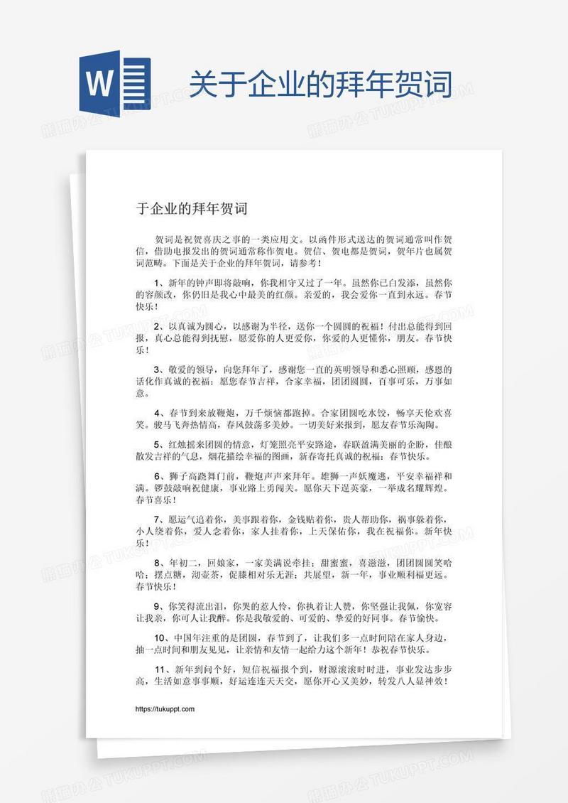 关于企业的拜年贺词