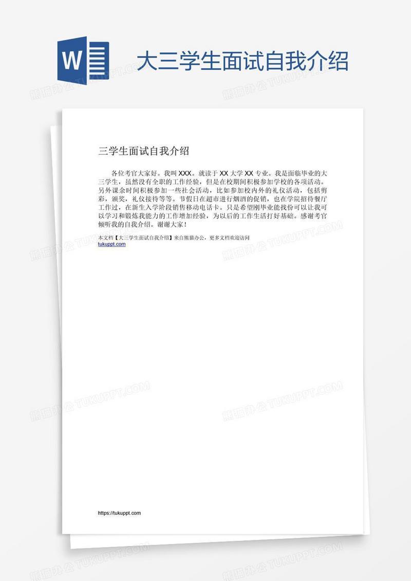 大三学生面试自我介绍