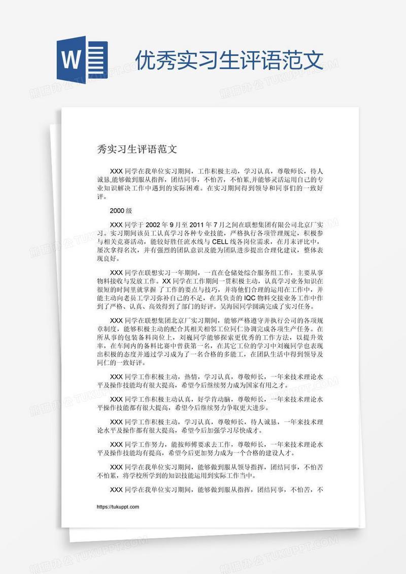 优秀实习生评语范文