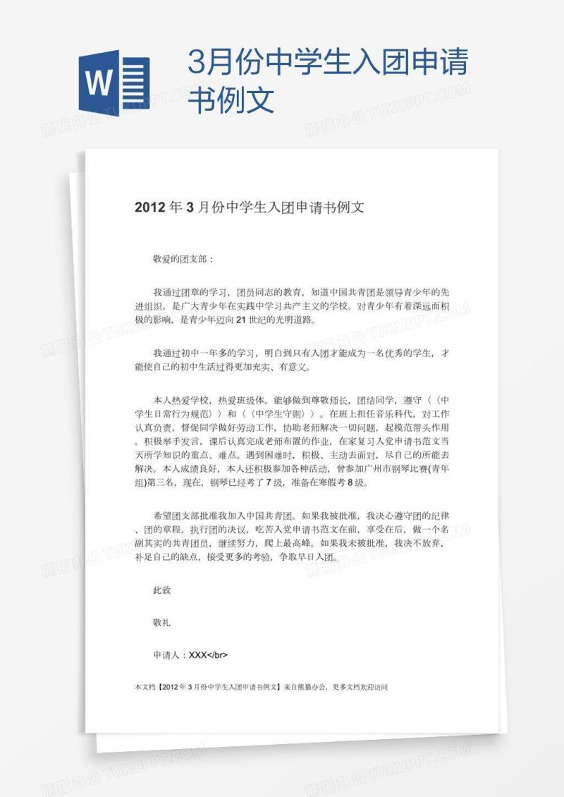 3月份中学生入团申请书例文
