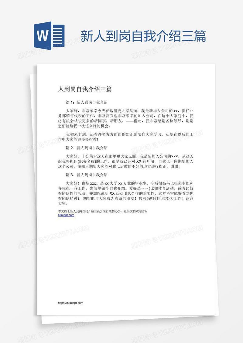新人到岗自我介绍三篇