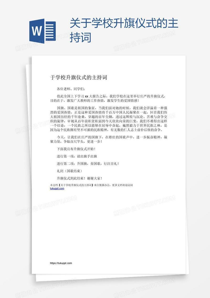 关于学校升旗仪式的主持词