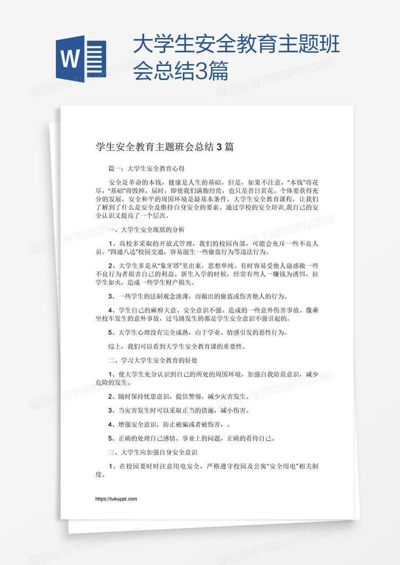 大学生安全教育主题班会总结3篇