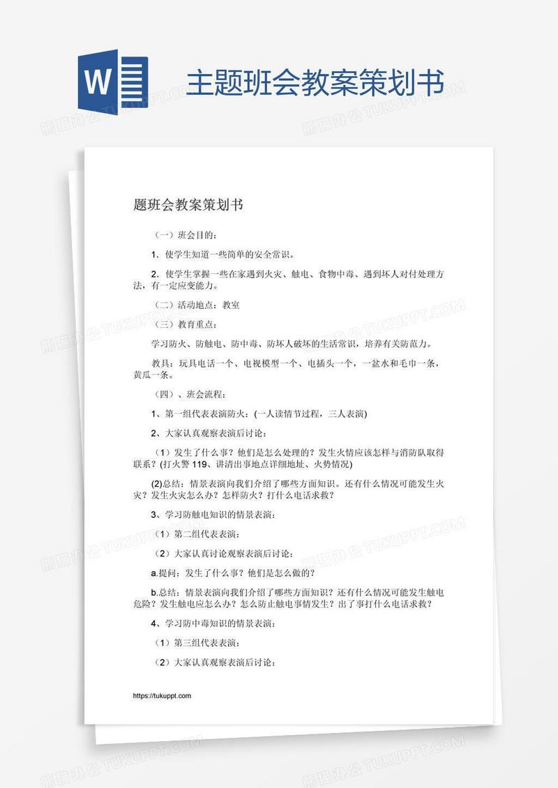 主题班会教案策划书