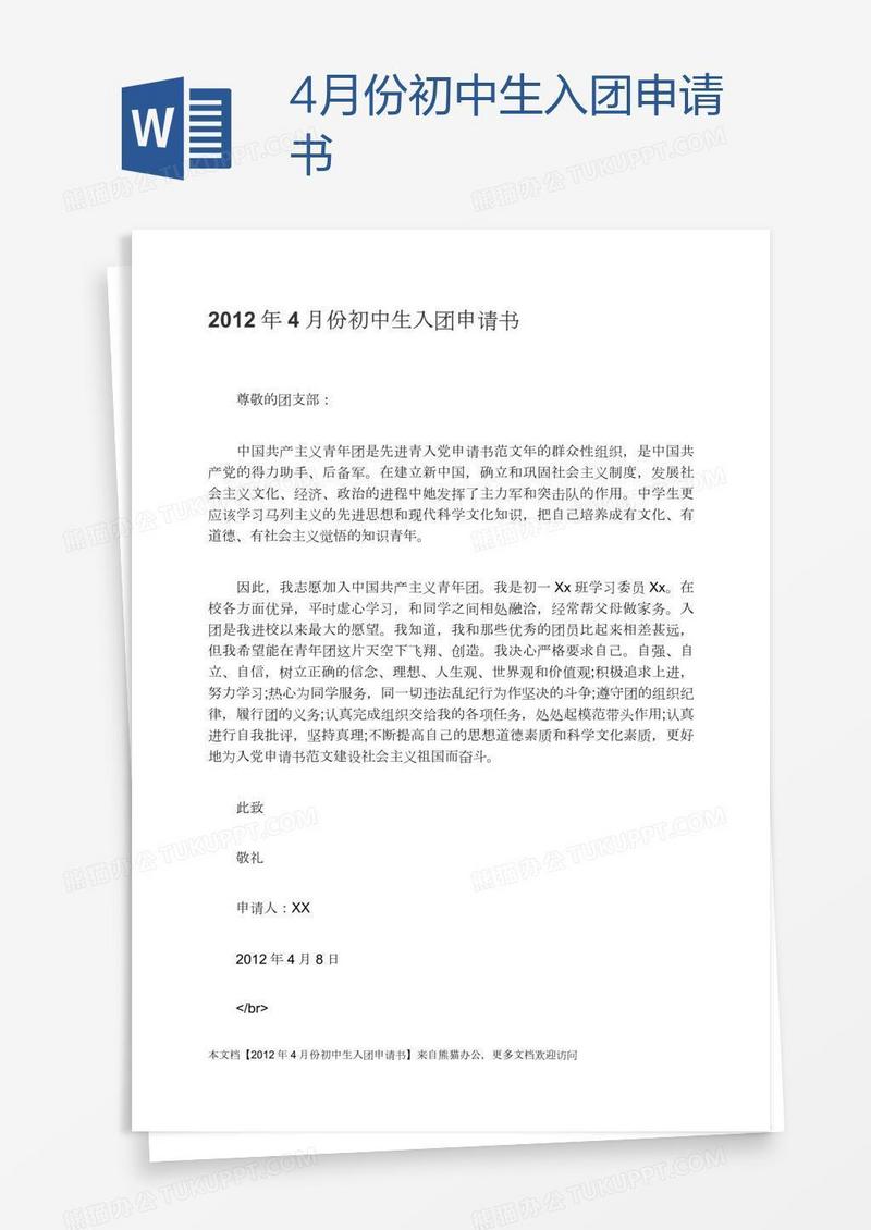 4月份初中生入团申请书