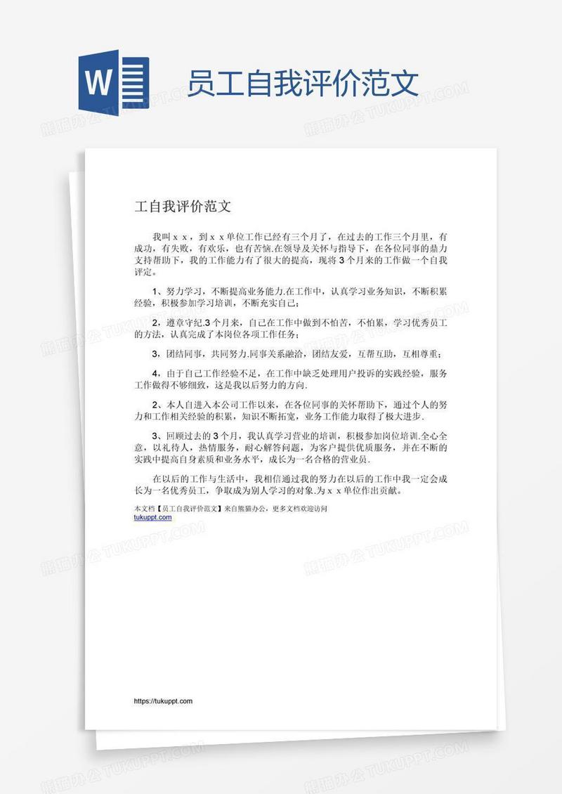 员工自我评价范文