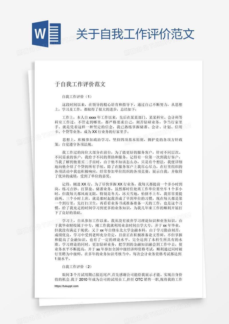 关于自我工作评价范文