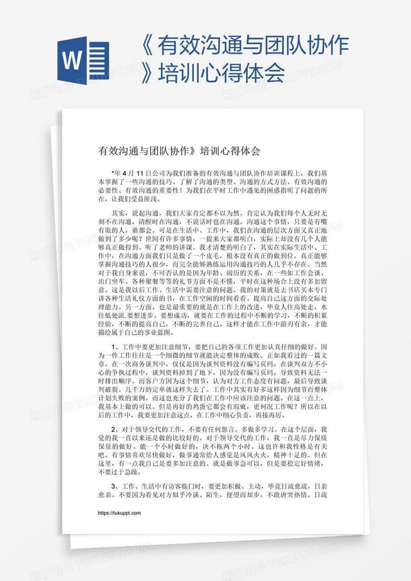 《有效沟通与团队协作》培训心得体会