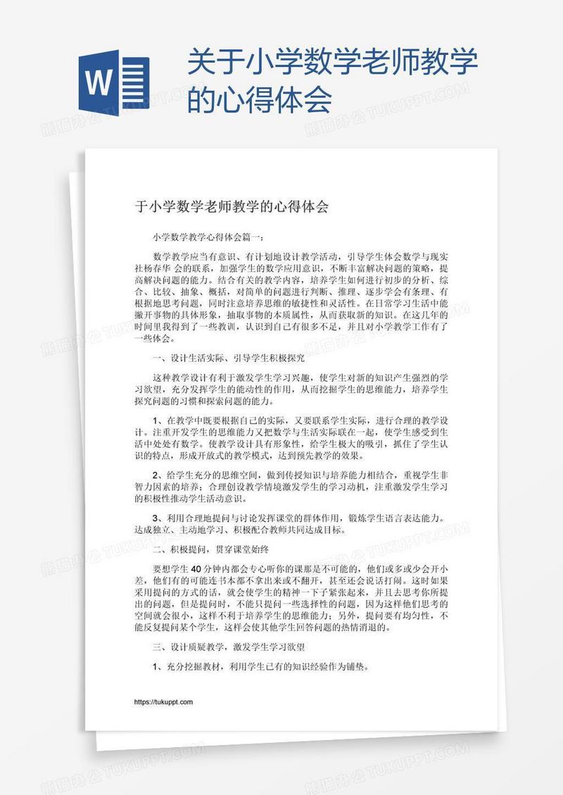 关于小学数学老师教学的心得体会