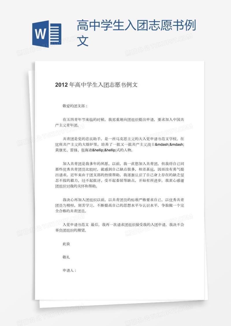 高中学生入团志愿书例文
