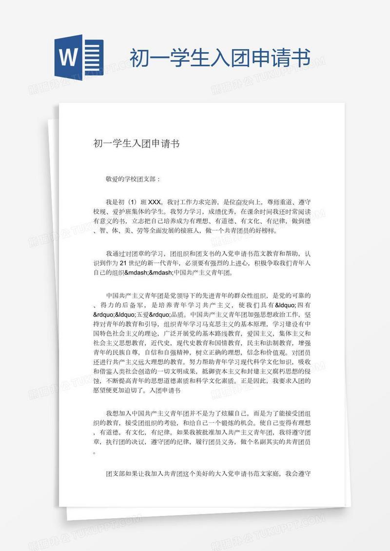 初一学生入团申请书