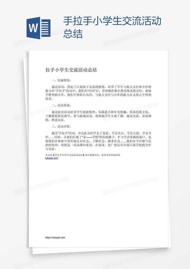 手拉手小学生交流活动总结