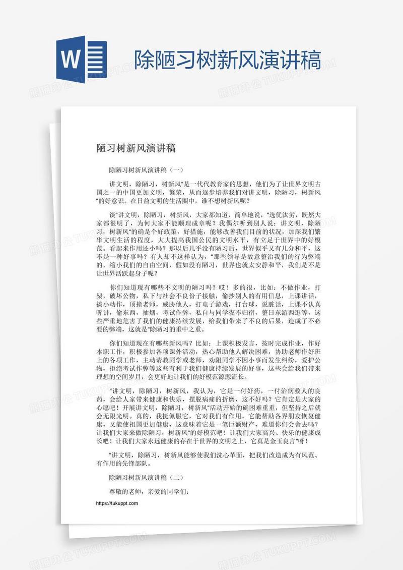 除陋习树新风演讲稿