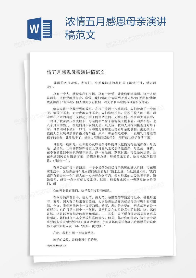浓情五月感恩母亲演讲稿范文