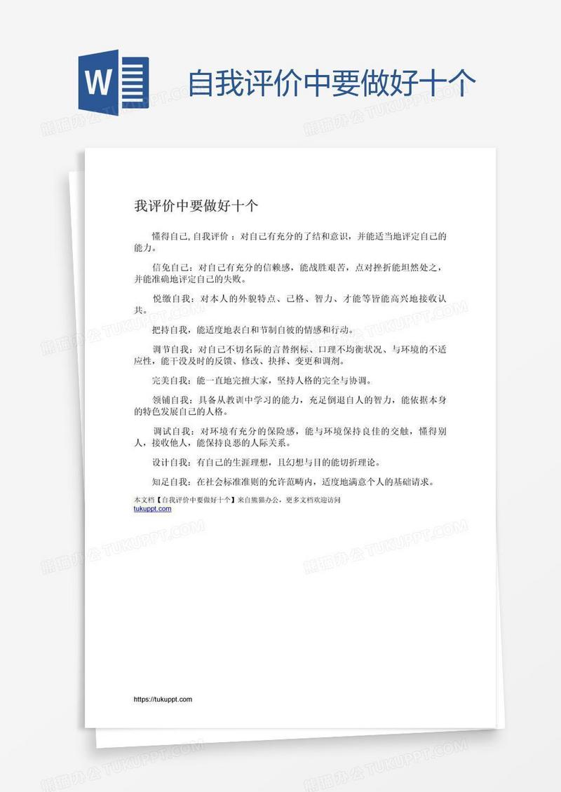 自我评价中要做好十个