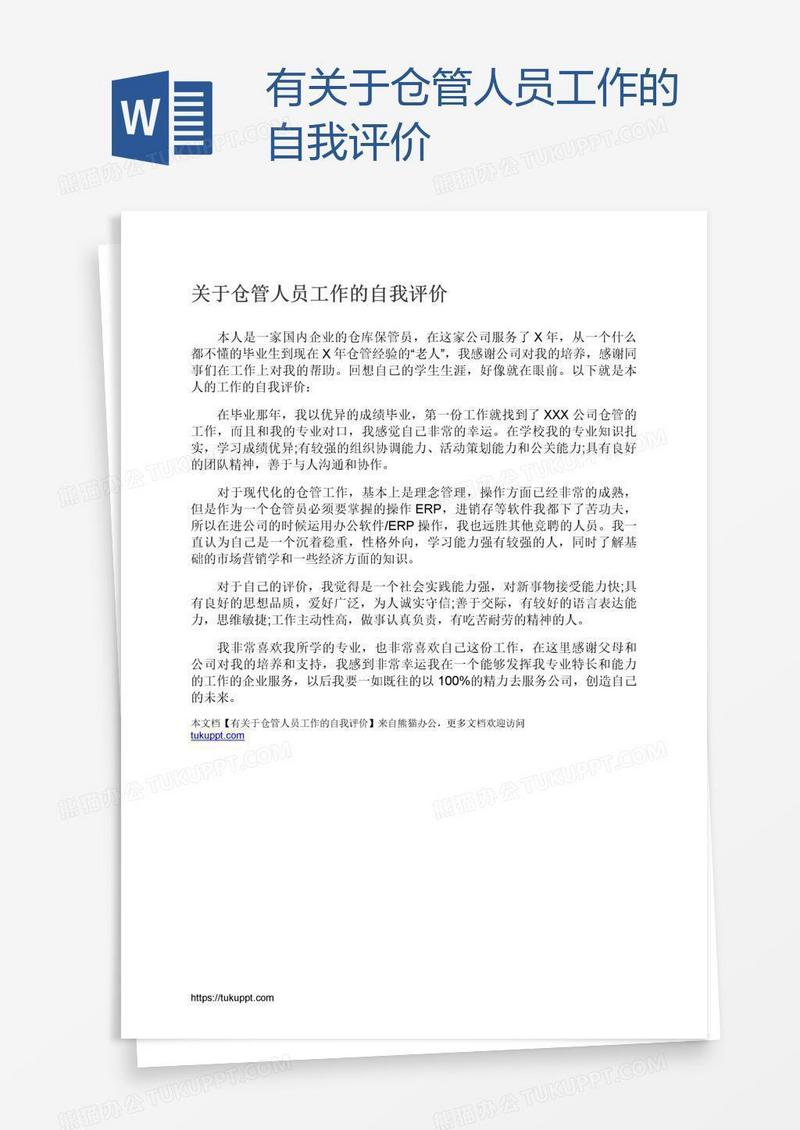 有关于仓管人员工作的自我评价