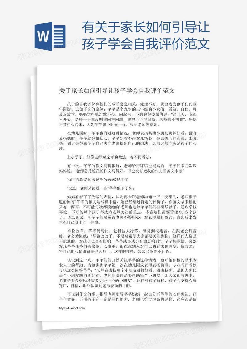 有关于家长如何引导让孩子学会自我评价范文