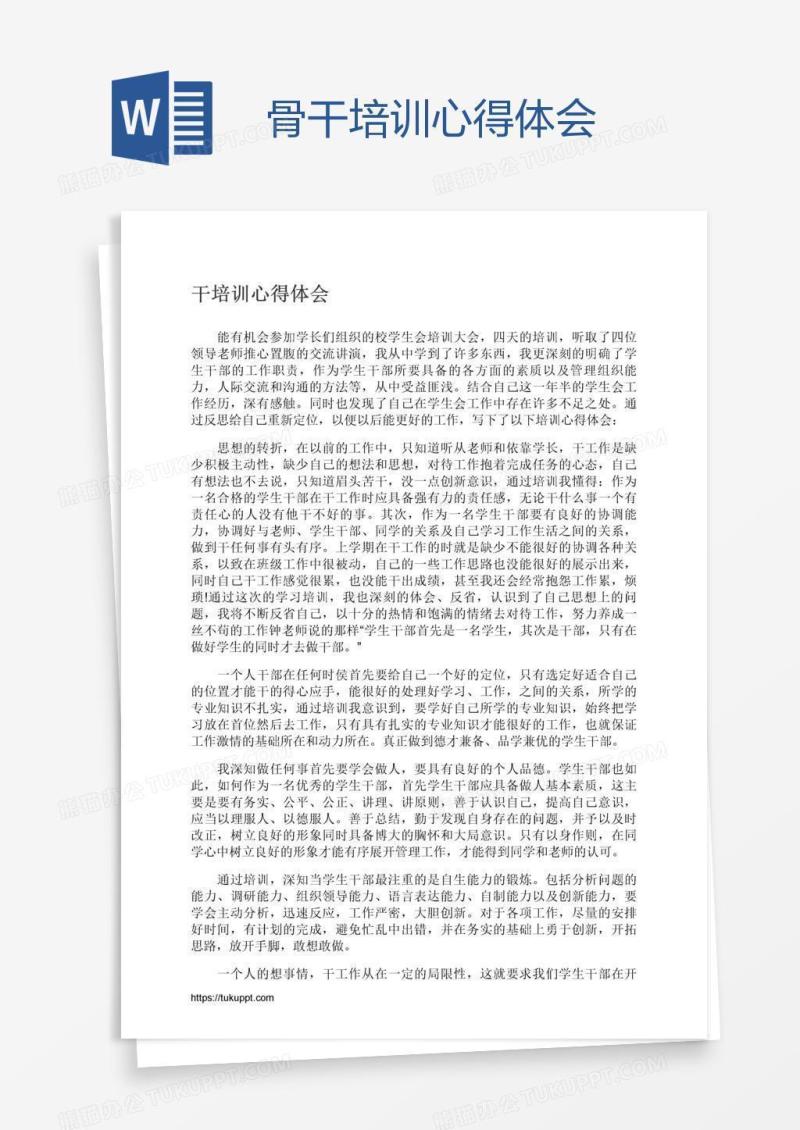 骨干培训心得体会