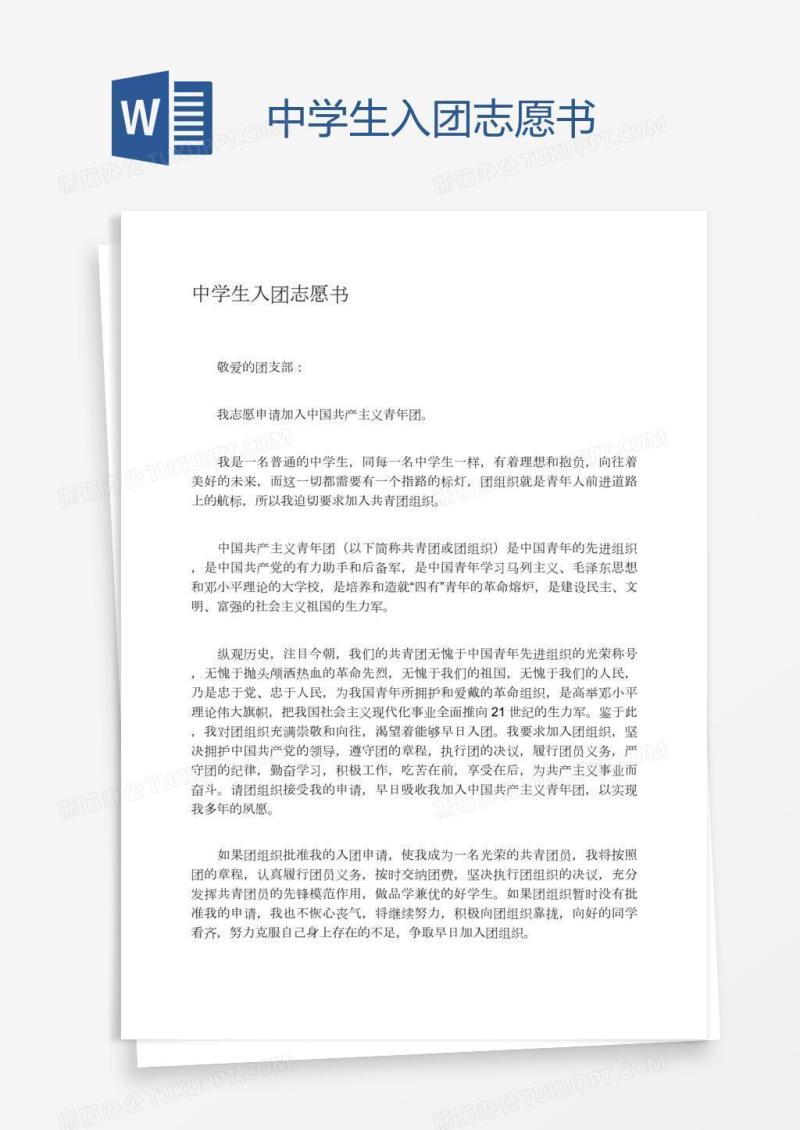 中学生入团志愿书