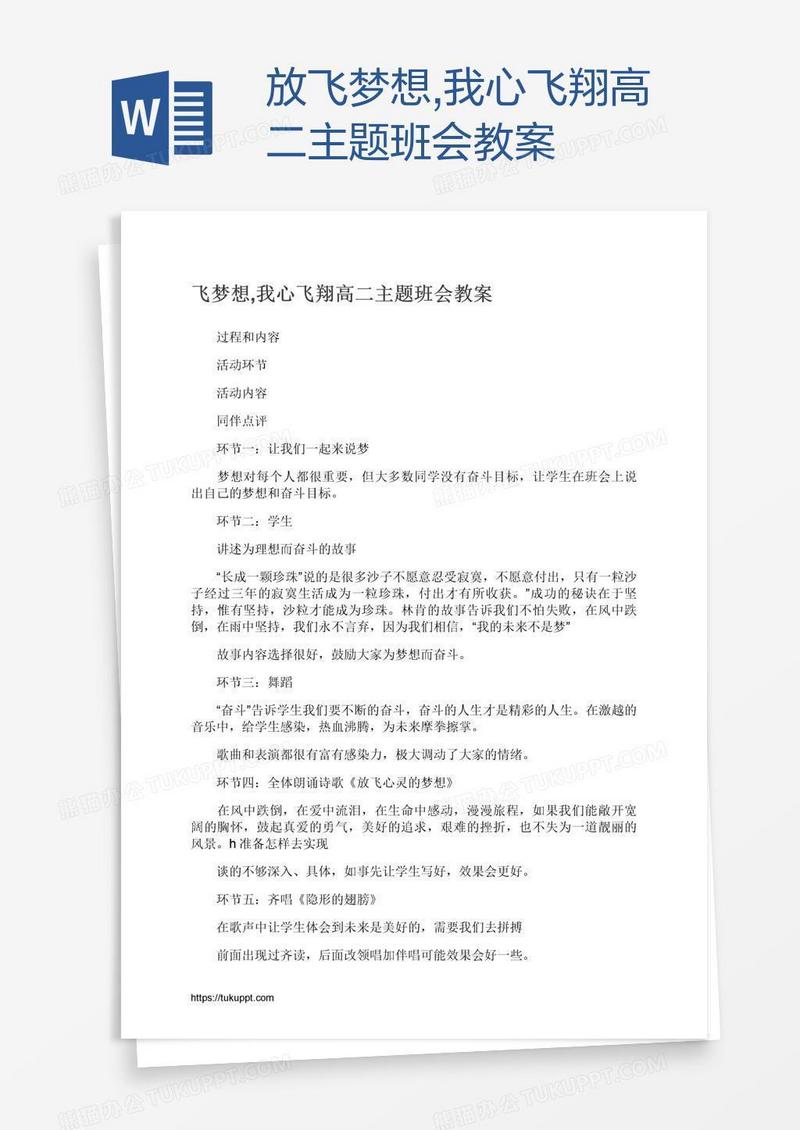 放飞梦想,我心飞翔高二主题班会教案