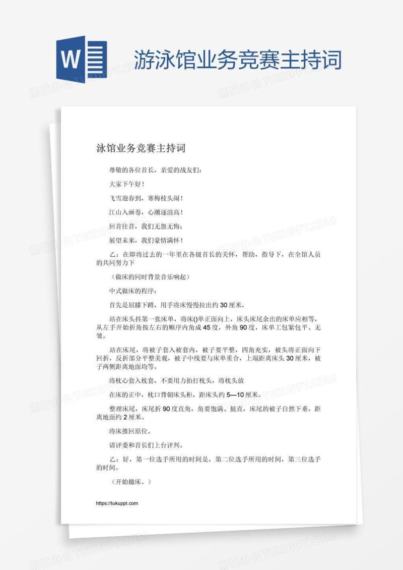 游泳馆业务竞赛主持词