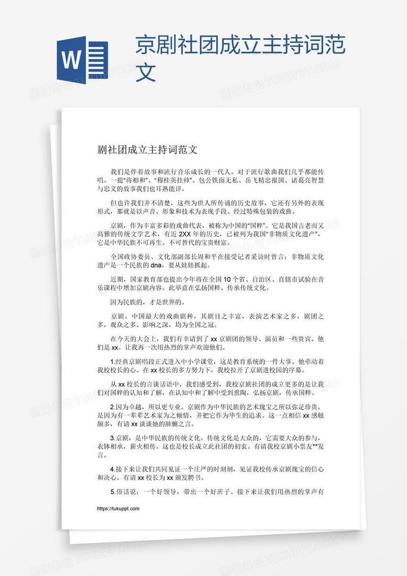 京剧社团成立主持词范文