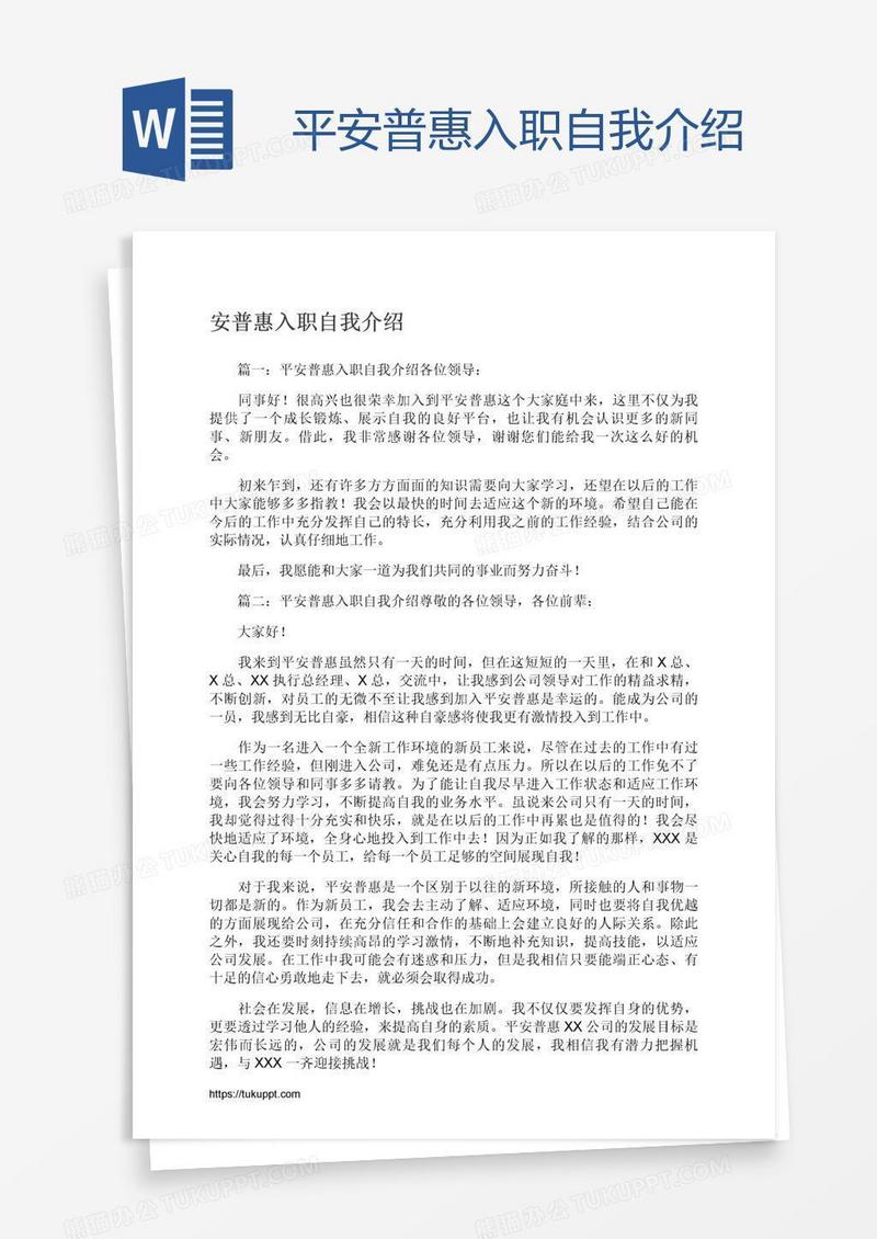 平安普惠入职自我介绍